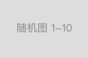 周杰伦《兰亭序》：魔杰座经典歌曲与春晚获奖